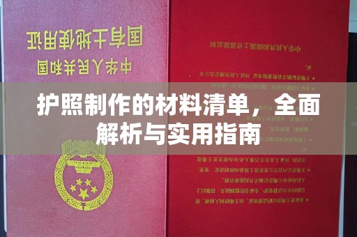 青原护照制作的材料清单，全面解析与实用指南
