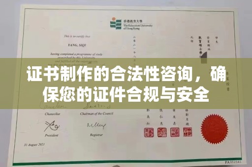 宜兴证书制作的合法性咨询，确保您的证件合规与安全